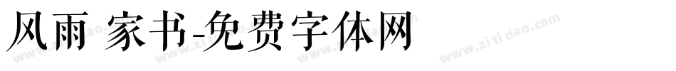 风雨 家书字体转换